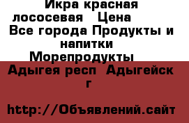 Икра красная лососевая › Цена ­ 185 - Все города Продукты и напитки » Морепродукты   . Адыгея респ.,Адыгейск г.